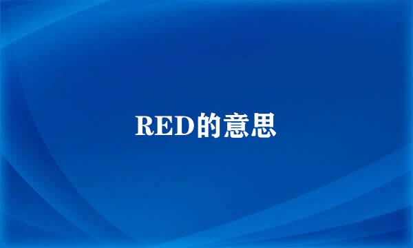 RED的意思