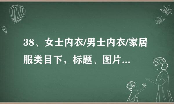 38、女士内衣/男士内衣/家居服类目下，标题、图片、...