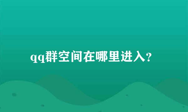 qq群空间在哪里进入？