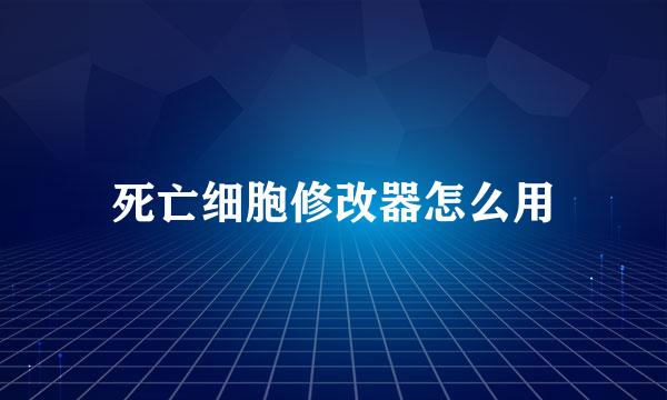 死亡细胞修改器怎么用