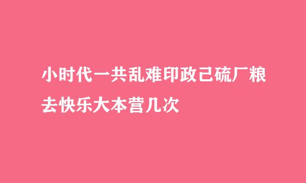 小时代一共乱难印政己硫厂粮去快乐大本营几次