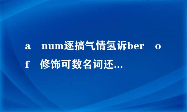 a num逐搞气情氢诉ber of 修饰可数名词还是不可数名词