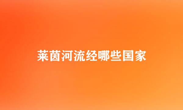 莱茵河流经哪些国家