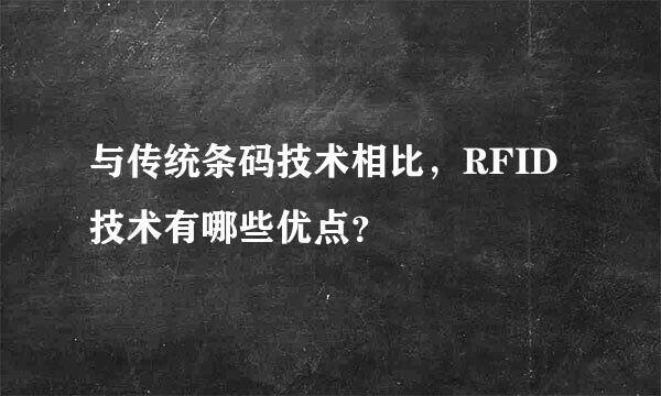 与传统条码技术相比，RFID技术有哪些优点？