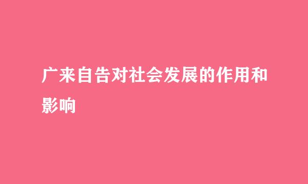 广来自告对社会发展的作用和影响