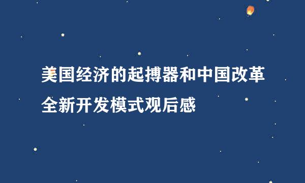 美国经济的起搏器和中国改革全新开发模式观后感