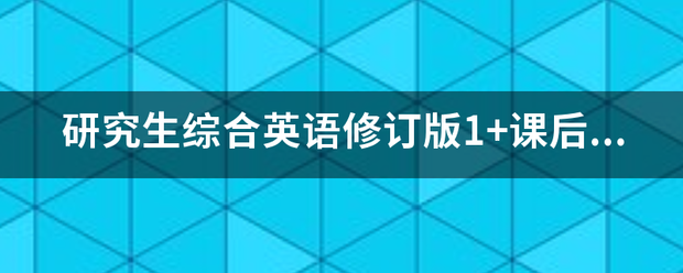 研究生综合英语修订版1+课后答桉+课文翻译