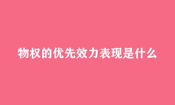 物权的优先效力表现是什么