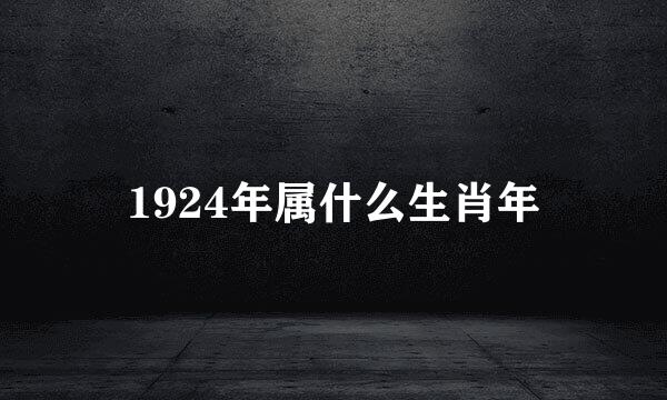 1924年属什么生肖年