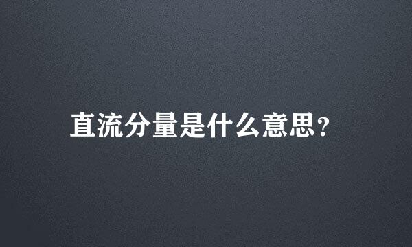 直流分量是什么意思？