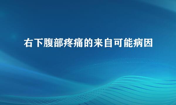 右下腹部疼痛的来自可能病因