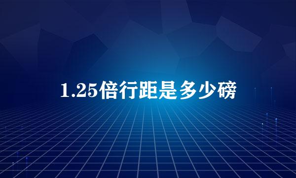 1.25倍行距是多少磅