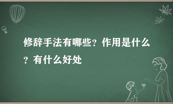 修辞手法有哪些？作用是什么？有什么好处