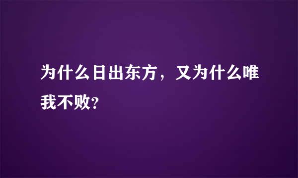 为什么日出东方，又为什么唯我不败？