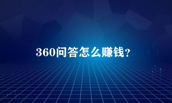 360问答怎么赚钱？