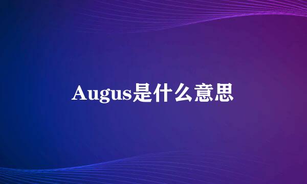 Augus是什么意思