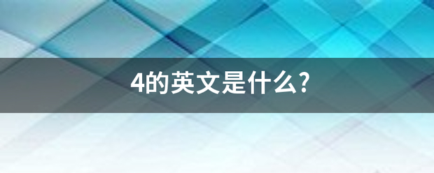 4的英文是什么?