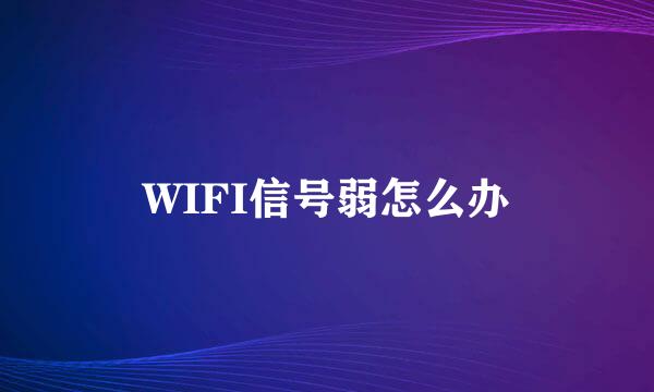 WIFI信号弱怎么办