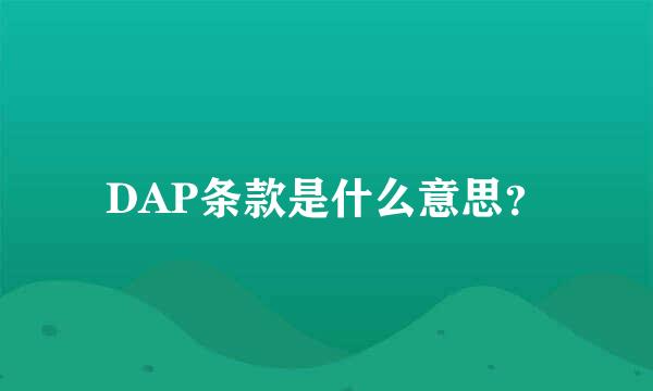 DAP条款是什么意思？