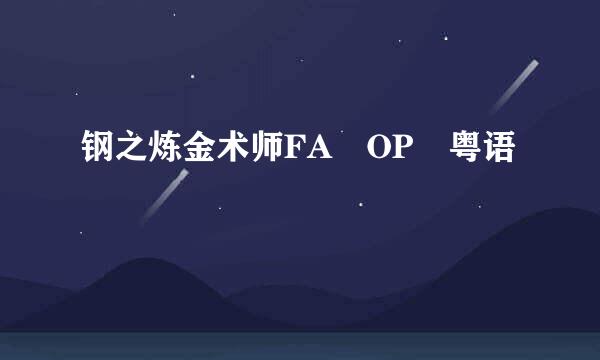 钢之炼金术师FA OP 粤语