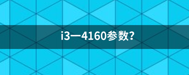 i3一4160参数？