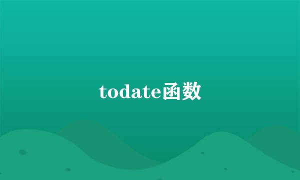 todate函数