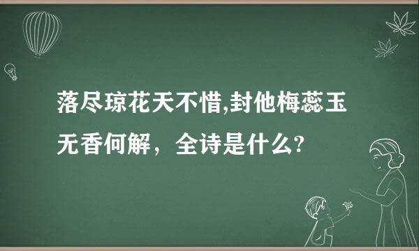 落尽琼花天不惜,封他梅蕊玉无香何解，全诗是什么?