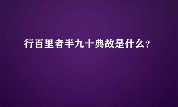 行百里者半九十典故是什么？