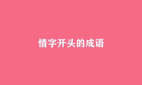 情字开头的成语