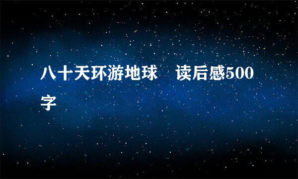 八十天环游地球 读后感500字