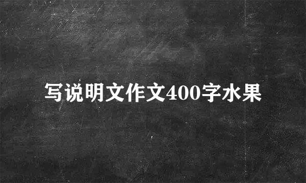 写说明文作文400字水果