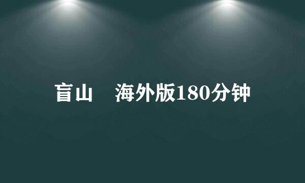 盲山 海外版180分钟