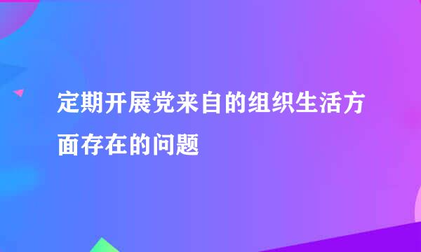 定期开展党来自的组织生活方面存在的问题