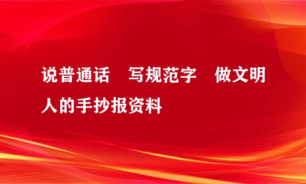 说普通话 写规范字 做文明人的手抄报资料