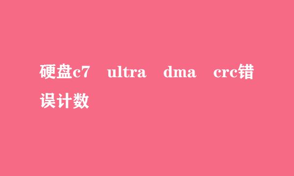 硬盘c7 ultra dma crc错误计数