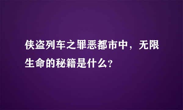 侠盗列车之罪恶都市中，无限生命的秘籍是什么？