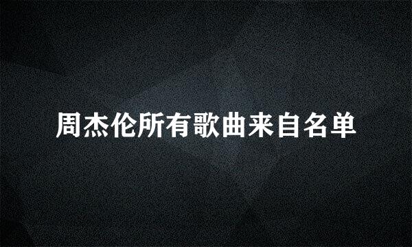 周杰伦所有歌曲来自名单