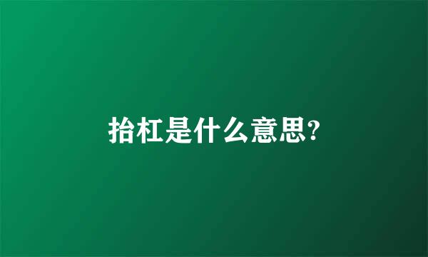 抬杠是什么意思?