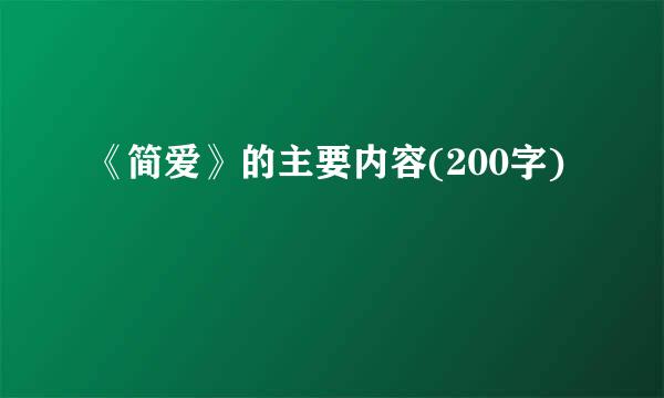 《简爱》的主要内容(200字)