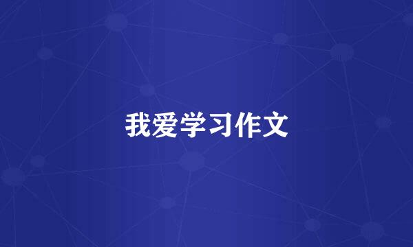 我爱学习作文