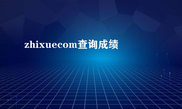 zhixuecom查询成绩