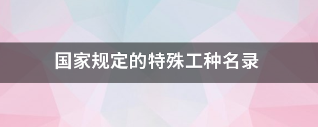 国家规定的特殊工种名录