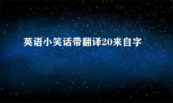 英语小笑话带翻译20来自字