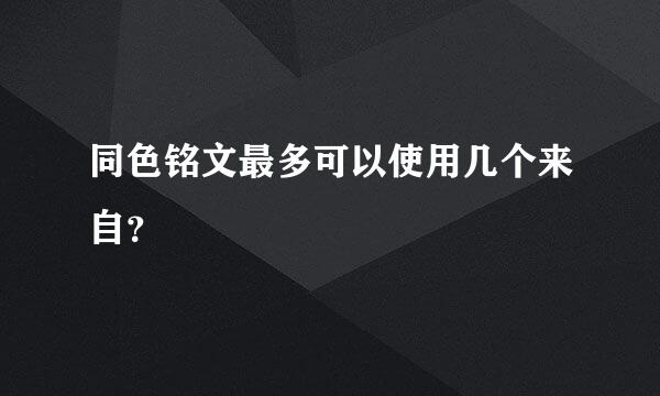 同色铭文最多可以使用几个来自？