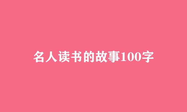 名人读书的故事100字