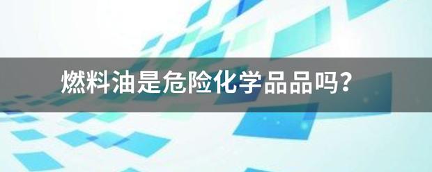 燃料油是危险化学品品吗？