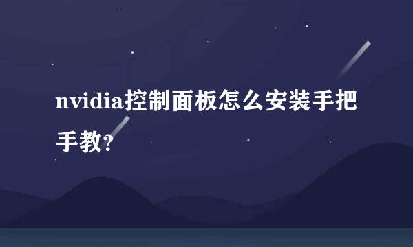 nvidia控制面板怎么安装手把手教？