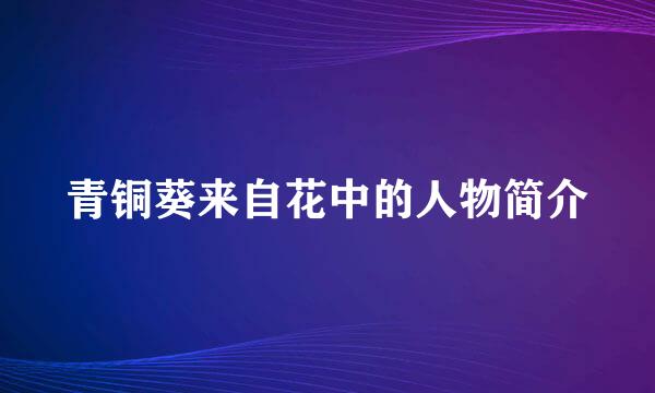 青铜葵来自花中的人物简介