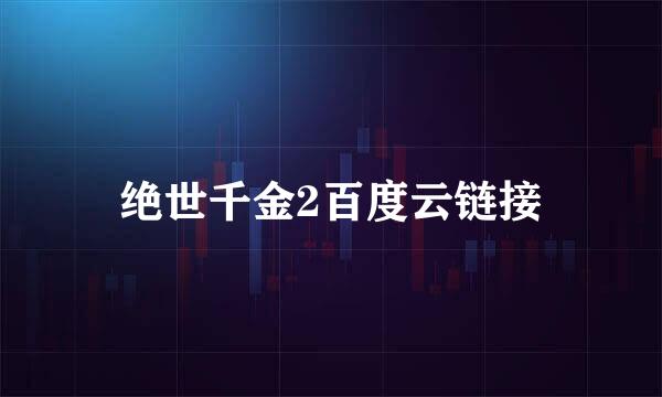 绝世千金2百度云链接