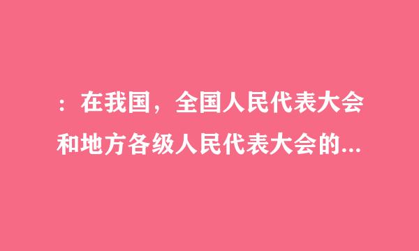 ：在我国，全国人民代表大会和地方各级人民代表大会的选举经费来源于（ ）A．国库B．政治募捐C．社会赞助D．候选人出资